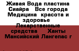 Живая Вода пластина Сиайра - Все города Медицина, красота и здоровье » Лекарственные средства   . Ханты-Мансийский,Лангепас г.